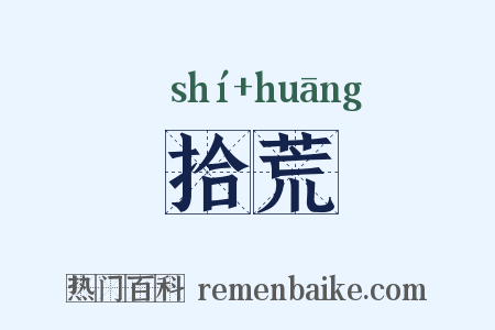 拾荒是什么意思的图片